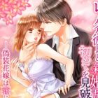 Rental Kareshi to Shinkon Ryokou de Hajimete wo Miyaburarenai Tame ni: Gisou Hanayome wa Koi ni Oborete