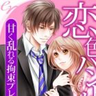 Koi-iro Handcuffs: Amaku Midareru Kousoku Play