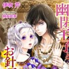 Yuuhei Ouji to Ohariko no Chouki