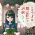 Boku no Coffee-ten ni wa Chiisana Mahoutsukai ga Isourou shiteiru