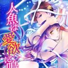Ningyo wa Aiyoku ni Naku