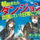 Asa Okitara Dungeon ga Shutsugen shiteita Nichijou ni Tsuite