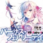 VS Fairy Tail: Bad End na Unmei no Heroine wo Sukuidase