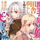 Maou no Musume wo Yome ni Inakagurashi wo Hajimeta ga, Shiawase ni Natte wa Dame Rashii.