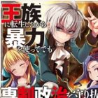 Ouzoku ni Tensei shita kara Bouryoku wo Tsukatte demo Sensei Seiji wo Mamorinuku!