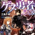 Gesu Yuusha no Dungeon Harem