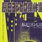 Tatsumi Yoshihiro Kessakusen