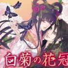 Shiragiku no Kakan: Amaku Shimetta Mitsumiya