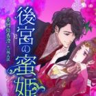 Koukyuu no Mitsuhime