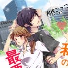 Watashi no...... Saiaku na Kareshi