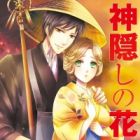 Kamikakushi no Hanayome
