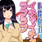 Jikan Teishi de Ichaicha Love Love