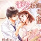 Dekiai Kyoushi no Kanpeki sugiru Hanayome Curriculum: Kobetsu Jugyou wa Amakute Koime ni Torokeru Misshitsu Time