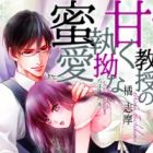 Ojisama Kyouju no Amaku Shitsuyou na Mitsuai