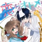 Koisuru Otome ni wa Tsukimono desu.