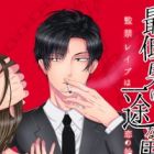 Saitei Otoko wa Ichizu na Otoko: Kankin Rape wa Koi no Hajimari