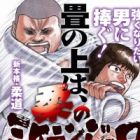 Yawara no Michelangelo