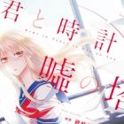 Kimi to Tokei to Uso no Tou