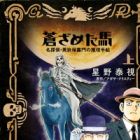 Aozameta Uma: Meitantei Eikubo Kamon no Suiri Techou