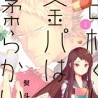 Nakamura-kun no Kinpa wa Yawarakai