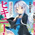Maou no Musume wa Sekai Saikyou dakedo Hiki-NEET!: Haikyoukai ni Hikikomottetara Megami-sama toshite Shinkou saremashita