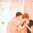 Doushitemo Furetakunai