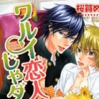 Warui Koibito ja Dame?