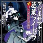 Devil Summoner - Kuzuha Raidou Tai Kodoku no Marebito