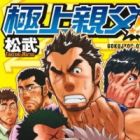 Gokujou Oyaji!!