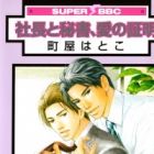Shachou to Hisho, Ai no Shoumei
