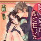 Tonari ni Kimi no Nukumori wo