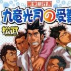 Shinmai Ginkouin Kuriyuu Kouji no Junan