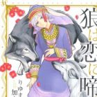 Ookami wa Koi ni Naku