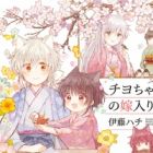 Chiyo-chan no Yomeiri