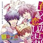 Ikumen datte Koishimasu.