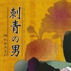 Shisei no Otoko