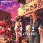 Machi no Denkiya-san