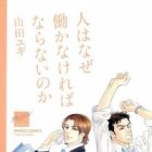 Hito wa Naze Hatarakanakereba Naranai no ka