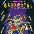 D&ocirc;wa no Mori he - Murasaki Iro no Pika