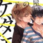Hitotsu Yane no Shita no Kedamono
