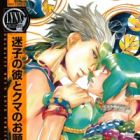 Maigo no Kare to Kuma no Onegai