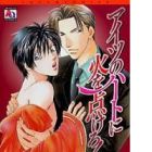 Aitsu no Heart ni Hi wo Tsukero!