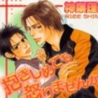 Dakishimetemo Okorimasenka?