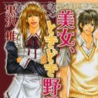 Bijo, Tokidoki Yajuu