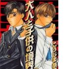 Otona to Kodomo no Kyoukaisen