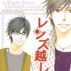 Lens Goshi no Binetsu