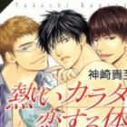 Atsui Karada Koisuru Karada