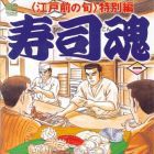 Edomae no Shun - Tokubetsu-hen - Sushi Kon