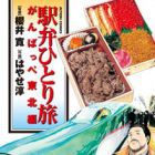 Ekiben Hitoritabi - Ganbappe T&ocirc;hoku-hen