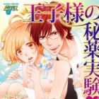 Ouji-sama no Hiyaku Jikken&hearts;
